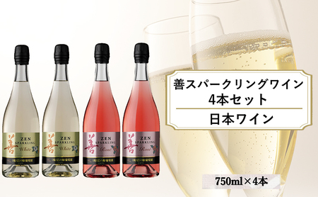 ワイン 善スパークリングワイン 4本セット( 白 ×2本 ロゼ ×2本 各750ml) スパークリング 酒 新潟 上越