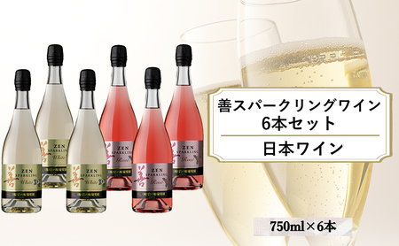 ワイン 善スパークリングワイン 6本セット(白×3本、ロゼ×3本 各750ml) スパークリング ギフト 新潟 上越