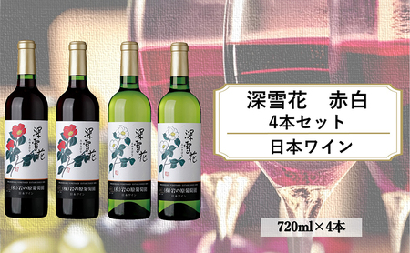 ワイン 岩の原ワイン 深雪花 赤白4本セット(赤×2本、白×2本 各720ml) アルコール 酒 ギフト 新潟 上越