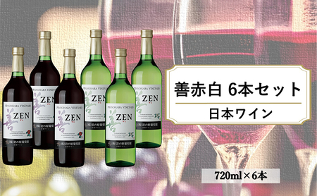 ワイン 岩の原ワイン 善 赤白6本セット(赤×3本、白×3本 各720ml) 赤 白 酒 ギフト 記念日 新潟 上越