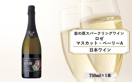 ワイン 岩の原スパークリングワイン ロゼ1本 マスカット・ベーリーA (750ml) 酒 ギフト 新潟 上越