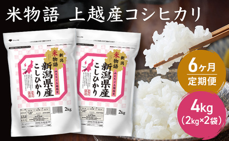 定期便 6ヶ月[6ヶ月連続お届け]米物語 上越産 コシヒカリ 4kg(2kg×2袋) 米 お米 コメ 6回 新潟 新潟県