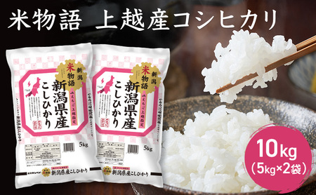 令和7年産 新潟県上越産 米物語 コシヒカリ 10kg (5kg×2袋）こしひかり 米 お米 上越市