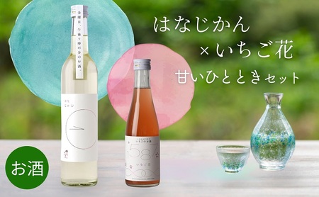 日本酒 お酒 かたふね はなじかん×いちご花 甘いひとときセット 酒 アルコール プレゼント ギフト 新潟 竹田酒造店