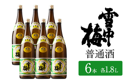 日本酒 雪中梅 普通酒 1.8L 6本 セット お酒 こしいぶき おすすめ 酒 ふるさと納税 新潟 新潟県産 にいがた 上越 上越産