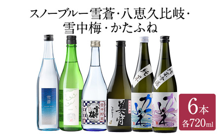 日本酒 スノーブルー雪蒼 八恵久比岐 雪中梅 かたふね 720ml 6本 セット お酒 おすすめ 酒 ふるさと納税 新潟 新潟県産 にいがた 上越 上越産