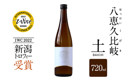 日本酒 IWC2022新潟トロフィー受賞!八恵久比岐 土-DAICHI- 720ml お酒 おすすめ 酒 ふるさと納税 新潟 新潟県産 にいがた 上越 上越産