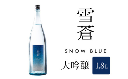 日本酒 スノーブルー雪蒼 大吟醸 1.8L お酒 おすすめ 酒 ふるさと納税 新潟 新潟県産 にいがた 上越 上越産