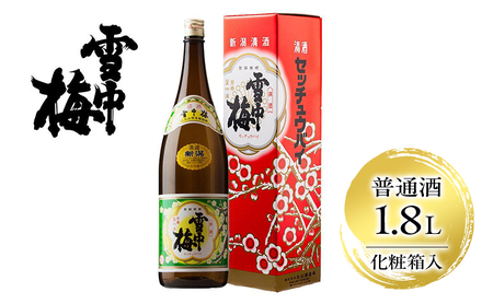 雪中梅 普通酒 1.8L 化粧箱入| お酒 酒 日本酒 こしいぶき ふるさと納税 贈答 プレゼント 贈り物 おすすめ 人気 新潟 新潟県産 にいがた 上越 上越産