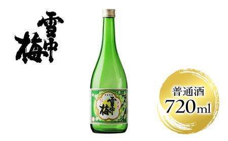 雪中梅 普通酒 720ml|お酒 酒 日本酒 こしいぶき ふるさと納税 おすすめ 人気 新潟 新潟県産 にいがた 上越 上越産