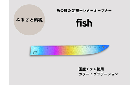 文具 定規&レターオープナー「fish」(グラデーション)[1本] 文房具