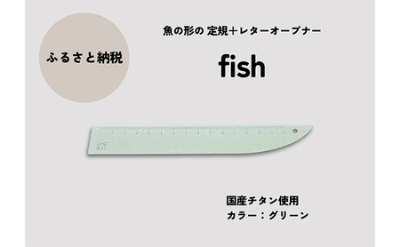 文具 定規&レターオープナー「fish」(グリーン)[1本] 文房具