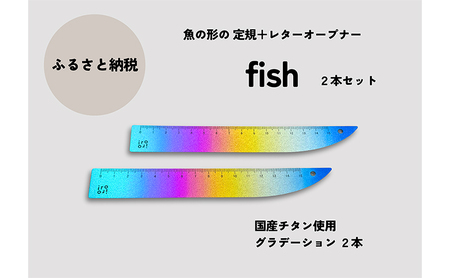 文具 定規＆レターオープナー「fish」（グラデーション）【2本】 文房具