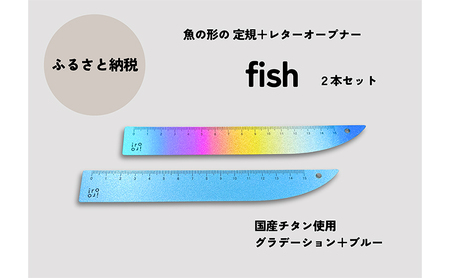 文具 定規 & レターオープナー 「fish」(グラデーションとブルー) 各1本 チタン 文房具