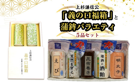 かまぼこ 上杉謙信公「義の口福箱」と蒲鉾バラエティ5品セット 蒲鉾 セット 新潟 上越