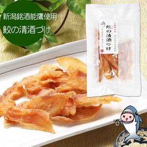 魚 鮫の清酒づけ(26g)と鮫のワインづけ(26g) セット [上越銘酒能鷹&岩の原葡萄園製造ワイン使用] 鮫 サメ