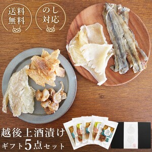 越後上酒漬け珍味5品セット[上越銘酒能鷹&岩の原葡萄園製造ワイン使用]珍味 酒漬け 贈り物 ギフト