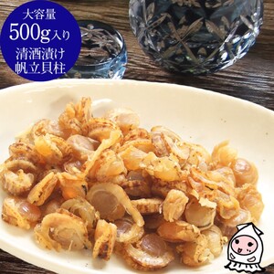 珍味 清酒漬け帆立貝柱 500g[上越銘酒能鷹使用] おつまみ つまみ 帆立 ホタテ 貝柱 常温 新潟 上越