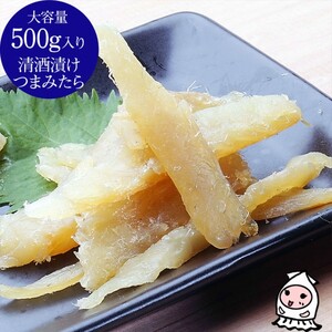 珍味 清酒漬つまみたら 500g[上越銘酒能鷹使用]おつまみ つまみ 鱈 タラ 常温 新潟 上越