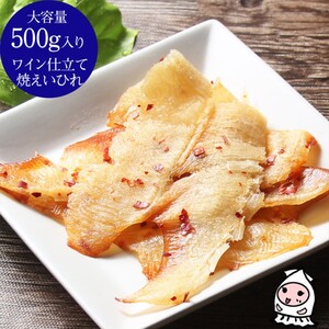 珍味 ワイン仕立て焼えいひれ 500g[岩の原葡萄園製造ワイン使用] おつまみ つまみ エイヒレ 常温 新潟 上越