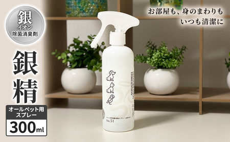 銀イオン除菌消臭剤【銀精】オールペット用スプレー 300ml