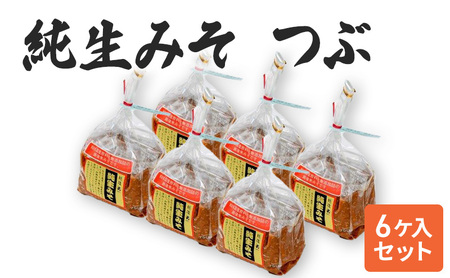 [つぶ味噌]純生みそ 6ケ入セット 調味料 味噌汁 食品 お取り寄せ 浮き麹味噌 浮きこうじ味噌 越後みそ 国産大豆 セット 新潟 上越