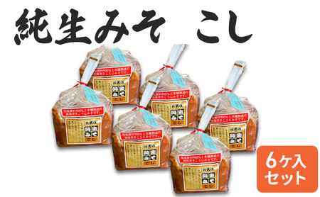 [こし味噌]純生みそ 6ケ入セット 調味料 味噌汁 食品 お取り寄せ 浮き麹味噌 浮きこうじ味噌 越後みそ 国産大豆 セット 新潟 上越