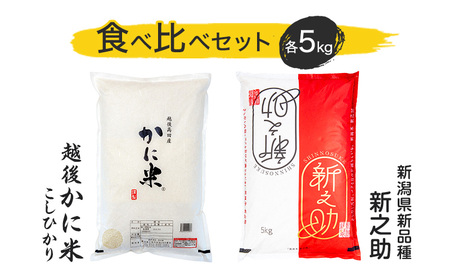 米 [花の米] 食べ比べ セット 越後かに米こしひかり&新之助 各5kg 合計10kg こしひかり 新之助 米 お米 こめ 白米 おすすめ ふるさと納税 新潟 新潟県産 にいがた 上越 上越産 かに米