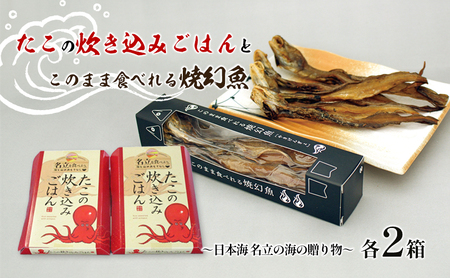 たこの炊き込みごはんとこのまま食べれる焼幻魚各2箱 〜日本海 名立の海の贈り物〜げんげ げんぎょ 新潟