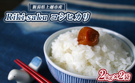 米 Riki-saku コシヒカリ 2kg×2袋[アフコ・秋山農場のPB米] お米 コメ おこめ こしひかり 精白米 新潟