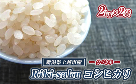 米 [分づき米]Riki-saku コシヒカリ 2kg×2袋[アフコ・秋山農場のPB米] お米 コメ おこめ こしひかり 5分づき 新潟