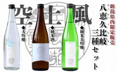 日本酒 八恵久比岐 (風・空・土)720ml×3本セット 酒 お酒 飲み比べ セット 新潟 新潟県産 にいがた 上越 上越産