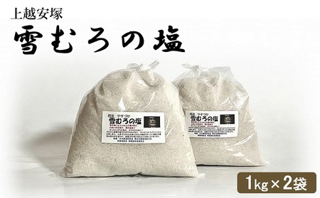 塩 上越安塚・雪むろの塩1kg×2袋 セット 天日塩 シオ 新潟県産 にいがた 上越 上越産