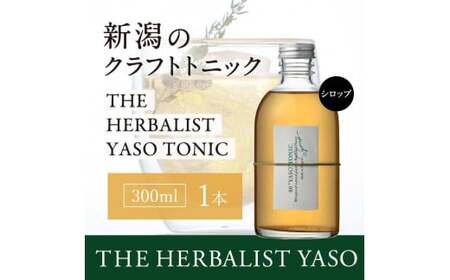 80種類の野草を使った YASO クラフトトニック 300ml 1本 クラフト トニック ふるさと納税 新潟 新潟県産 にいがた 上越 上越産