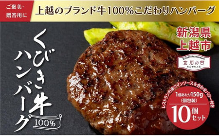 くびき牛 100％ ハンバーグ 10個+岩の原赤ワインソース+ブルギニョンバター 冷凍 ソース付き 新潟 上越市 ごはんのお供
