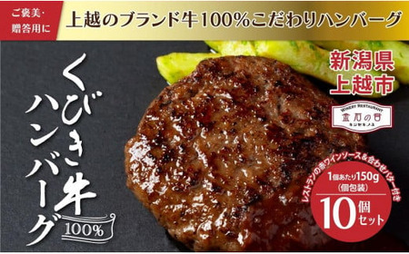 くびき牛100％ハンバーグ10個+岩の原赤ワインソース+ブルギニョンバター