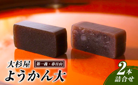 和菓子 大杉屋 ようかん大/2本詰合せ(第一義・春日山) お菓子 おかし スイーツ デザート おやつ お茶菓子 羊羹 新潟