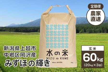 『定期便』新潟県上越市中郷区岡沢産 みずほの輝き玄米20kg 3ヶ月毎全3回