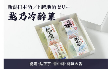 新潟日本酒/上越地酒ゼリー:越乃冷酔菓 4個入|能鷹・鮎正宗・雪中梅・梅ほの香 酒 お酒 地酒 日本酒