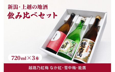 酒 新潟・上越 酒3蔵元 720ml×3本 飲み比べ 日本酒 地酒 限定セット 04 アルコール ギフト