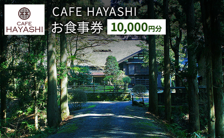 yzsw蕶 ѕxi@zCAFE HAYASHI 10,000~H w蕶 y XC[c JtF V