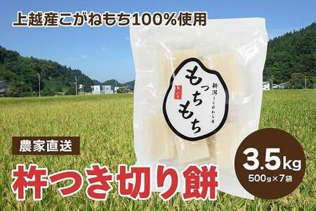 500袋限定 新潟上越浦川原産もち米こがねもち100%使用|個包装無添加切り餅7袋(合計70個)
