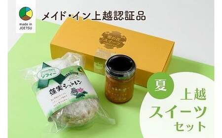 大人気!四季のお菓子セット[夏・蓮実]★メイド・イン上越認証品★ふるさと納税限定[スイーツ デザート お土産 セット]