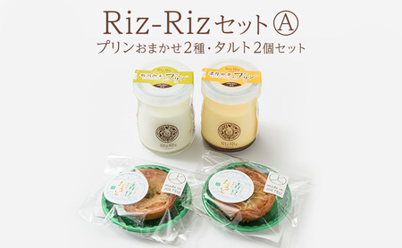 ふるさと納税限定![Riz-RizセットA]プリンおまかせ2種・タルト2個[メイド・イン上越認証品] プリン タルト お菓子 スイーツ デザート 限定 新潟 上越