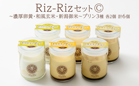 濃厚卵・フレッシュ牛乳使用![Riz-RizセットC]プリン6個[メイド・イン上越認証品] プリン お菓子 スイーツ デザート 濃厚 新潟 上越