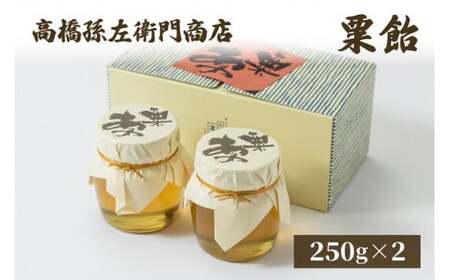 菓子 寛永元年(1624年)創業!日本最古の飴屋 高橋孫左衛門商店の「粟飴」250g×2瓶 粟 あわ 飴 老舗 新潟