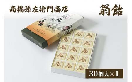菓子 寛永元年(1624年)創業!日本最古の飴屋 高橋孫左衛門商店の「翁飴」30個入り 粟 あわ 飴 老舗 新潟