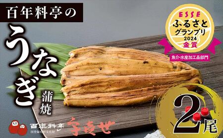 うなぎ [老舗料亭の味]職人が焼いたうなぎ蒲焼き(150g×2尾)百年料亭 宇喜世名物 鰻 蒲焼き かば焼き