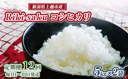 定期便 12回 [全12回お届け]★毎月1〜10日発送の定期便★ Riki-saku コシヒカリ 5kg×2袋[アフコ・秋山農場のPB米] こしひかり 米 お米 12ヶ月