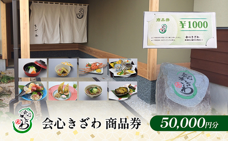 会心きざわ 商品券(50000円分)